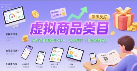 虚拟商品类目，多渠道变现稳定5张+，适合新手【附渠道教程】-领学通