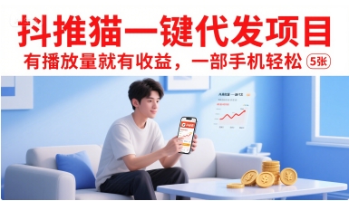 抖推猫一键代发项目，有播放量就有收益，一部手机轻松5张-领学通