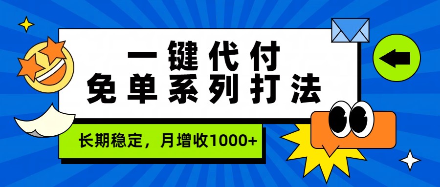 一键代付免单系列打法,长期稳定,月增收1000+-领学通