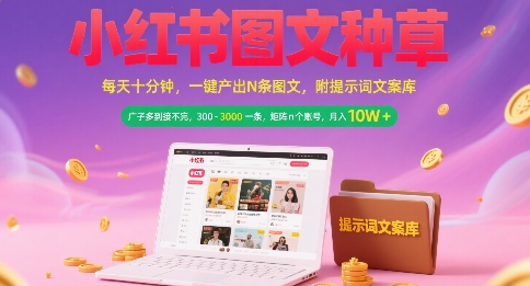 小红书图文种草，每天十分钟，一键产出N条图文， 广子多到接不完， 300-3k一条，矩阵n个账号月入几个W-领学通