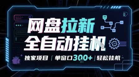 网盘全自动拉新掘金 独家项目 自动完成任务 完全解放双手 单窗口日入3张 可矩阵【揭秘】-领学通
