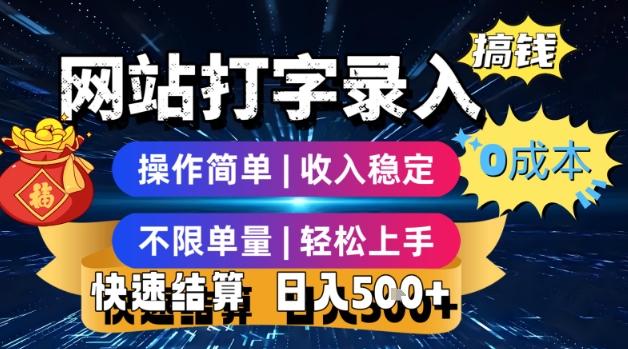 网站打字录入搞钱，0成本，操作简单，收入稳定，不限单量，轻松上手，快速结算，日入5张【揭秘】-领学通