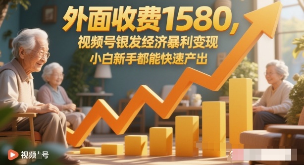 外面收费1580,视频号银发经济暴利变现,小白新手都能快速产出-领学通