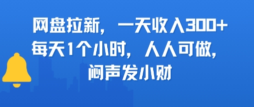 网盘拉新，一天收入3张+，每天1个小时，人人可做，闷声发小财-领学通