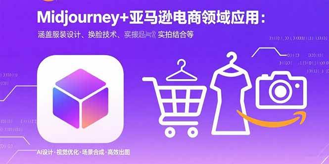 （15777期）Midjourney+电商领域商业应用：涵盖服装设计、换脸技术、实拍结合等-领学通