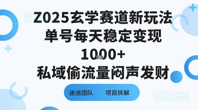 Z025玄学赛道新玩法单号每天稳定变现1k+私域偷流量闷声发财-领学通
