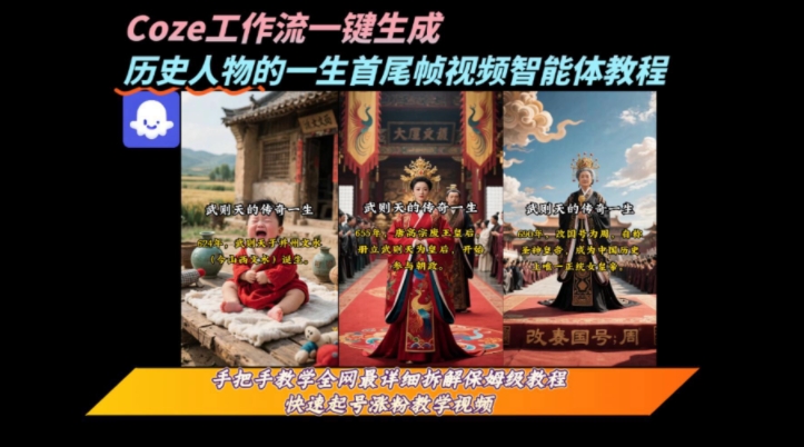 coze工作流一键生成“历史人物的一生首尾帧一镜到底的高赞高播放量视频”保姆级拆解教程-领学通