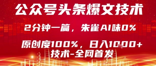 公众号头条号爆文技术，2分钟一篇，原创度100%，朱雀AI味0%，复制粘贴，日入1k【揭秘】-领学通