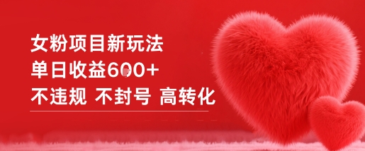 女粉项目新玩法单日收益6张+不违规不封号高转化-领学通