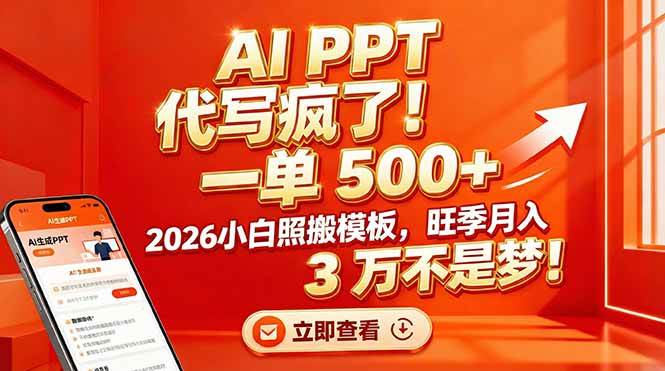 （17162期）AI PPT 代写疯了！一单 500+，2026小白照搬模板，旺季月入 3 万不是梦！-领学通