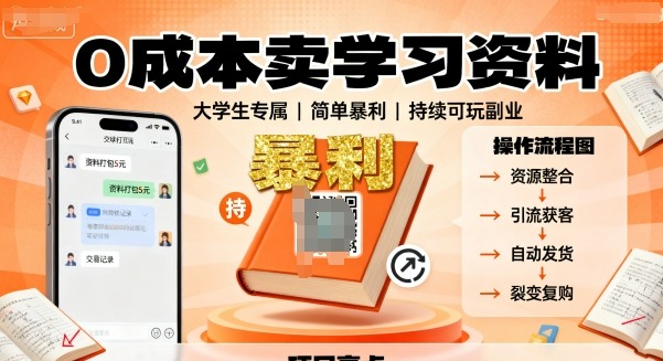0成本卖学习资料,面向大学生,简单暴利,持续可玩-领学通