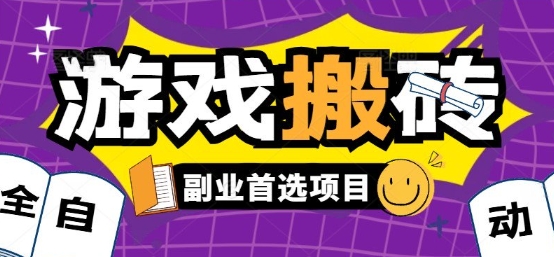 全自动游戏打金搬砖，游戏内零氪金稳定吃肉，日入1k，新手副业好项目【揭秘】-领学通