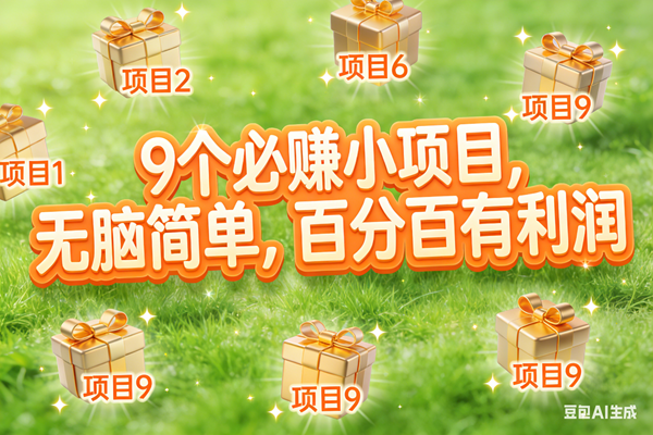 （17058期）10个必赚小项目，无脑简单，百分百有利润，副业首选，日入300+-领学通