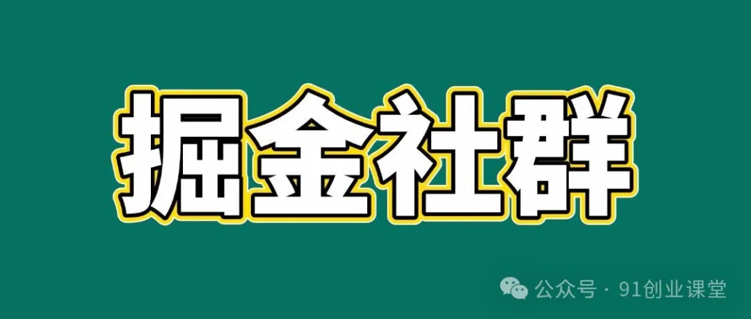91创业网会员群，掘金社群；详细介绍，点此加入-领学通