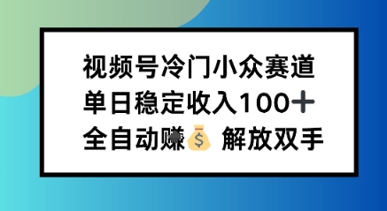 小众领域半自动賺米计划,单机稳定日收益1张,操作简单可批量操作【揭秘】-领学通