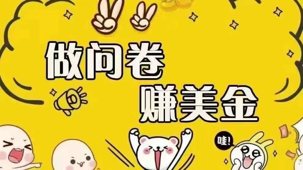 （15216期）海外问卷赚美金！！！日入无上限，可批量矩阵可招人开工作室无限放大-领学通