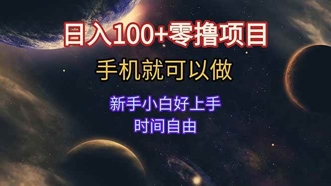 （15253期）日入100+零撸项目 不看广告 手机可做 新手小白可以做 时间自由-领学通