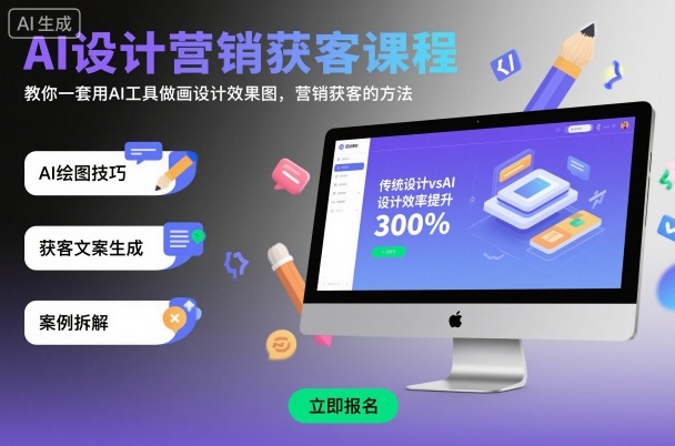 AI设计营销获客课程,教你一套用AI工具做画设计效果图,营销获客的方法-领学通