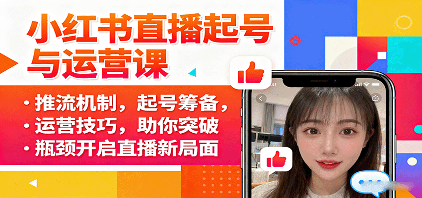 小红书直播起号与运营课：推流机制，起号筹备，运营技巧，助你突破瓶颈开启直播新局面-领学通