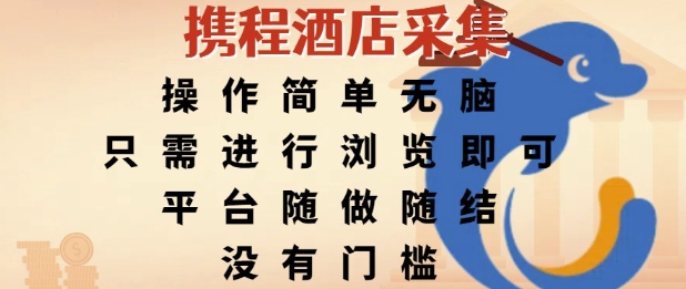 携程酒店采集，操作简单无脑，只需进行浏览即可，平台随做随结，没有门槛，挣米竟是如此容易【揭秘】-领学通