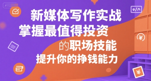 新媒体写作实战，学握最值得投资的职场技能，提升你的挣钱能力-领学通