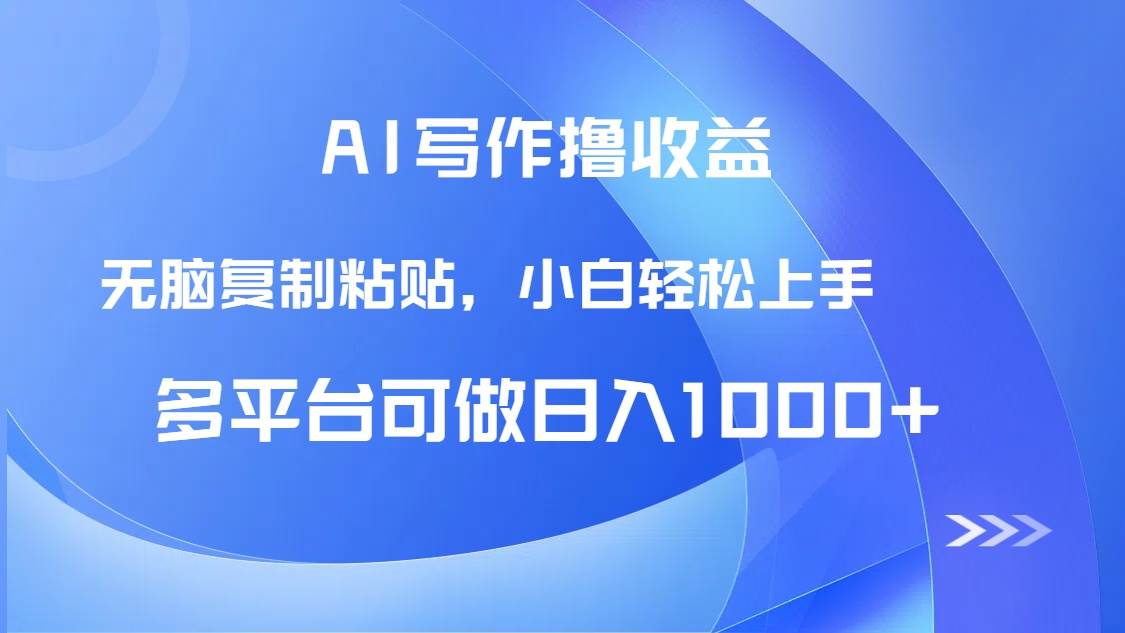 （14900期）AI写作撸收益，只需无脑复制粘贴，小白轻松上手日入1000+-领学通