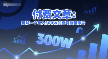付费文章：拆解一个年入300W的喜马拉雅账号-领学通