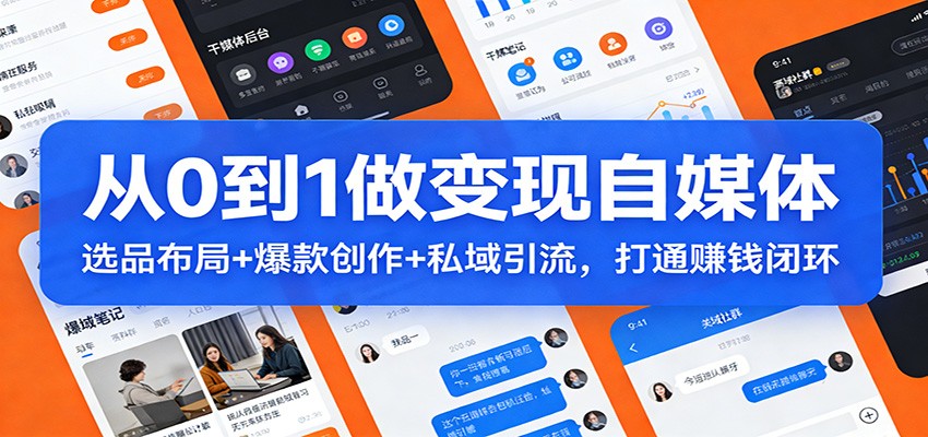 从0到1做变现自媒体：选品布局+ 爆款创作+私域引流，打通赚钱闭环-领学通