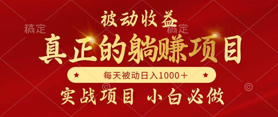 （14921期）被动收益，真正实现躺赚，并且每月收益逐月增加，自己做老板-领学通