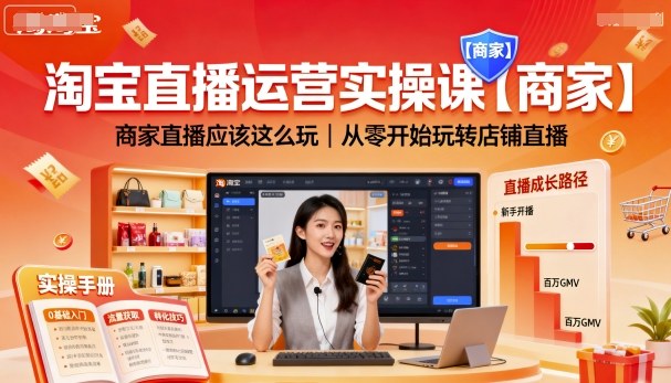 淘宝直播运营实操课【商家】，商家直播应该这么玩，从零开始玩转店铺直播-领学通