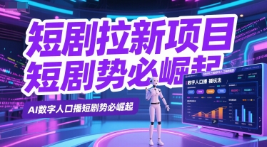 短剧拉新项目之数字人口播玩法，AI数字人口播短剧势必崛起-领学通