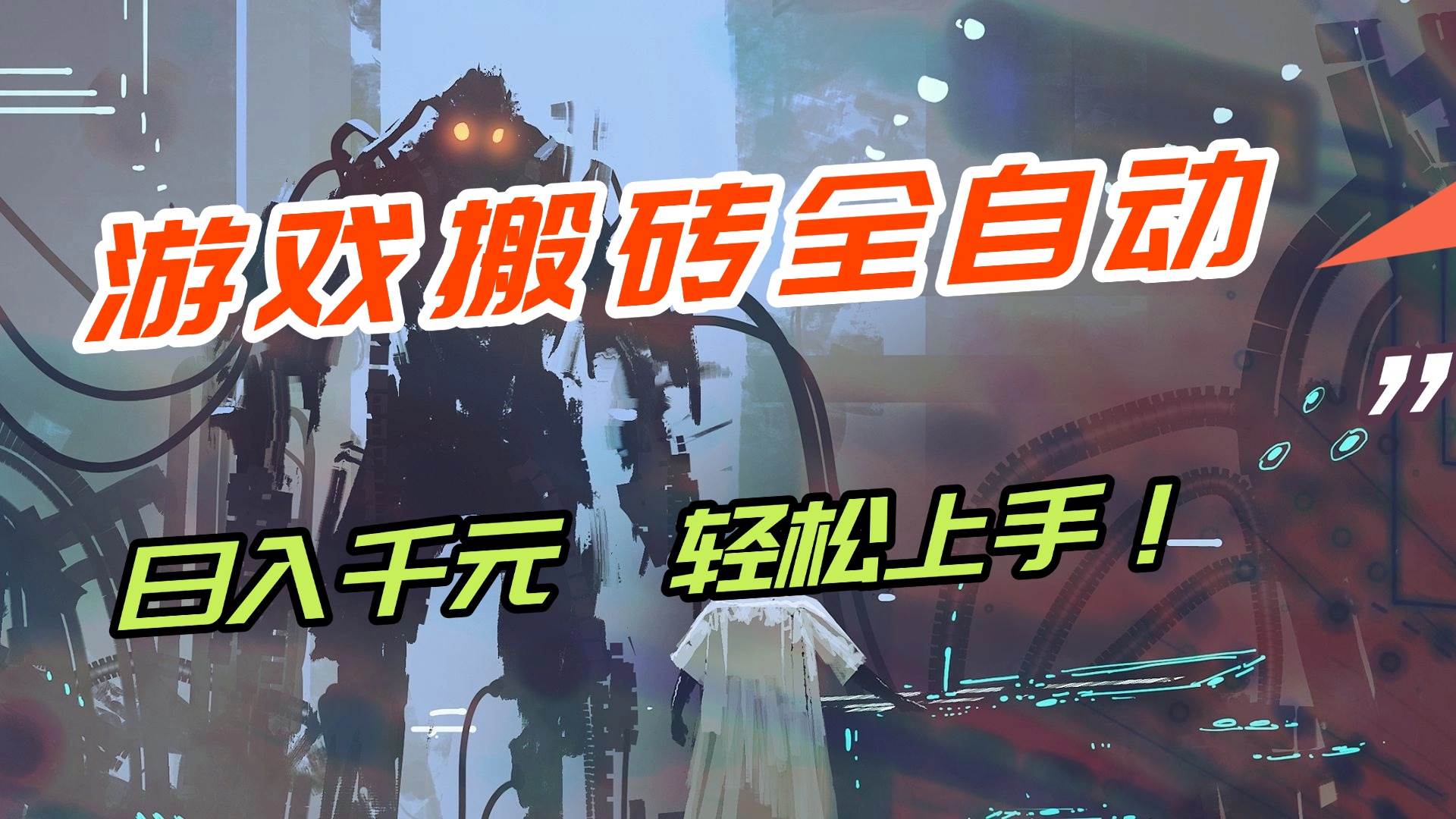 （17151期）【兼职首选】游戏搬砖全自动化运行，日入1000+，新手小白可轻松上手！-领学通