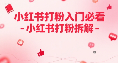 小红书打粉入门必看-小红书打粉拆解-领学通