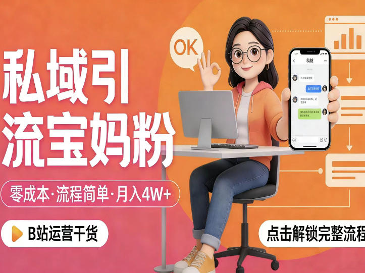 私域引流宝妈粉,零成本流程简单,手把手教你精准获客,月入1W+-领学通