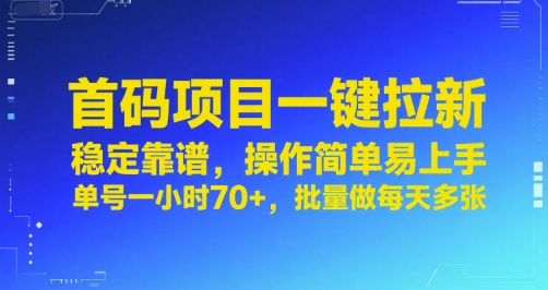 首码项目一键拉新，稳定靠谱，操作简单易上手，单号一小时70+，批量做每天多张【揭秘】-领学通