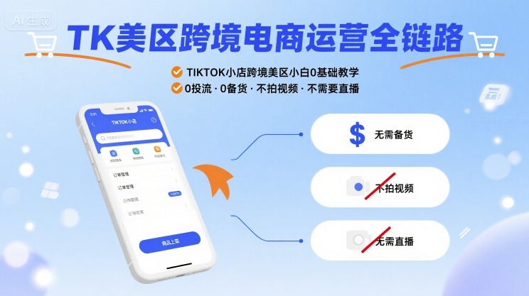 TK美区跨境电商运营全链路，TIKTOK小店跨境美区小白0基础教学，0投流0备货不拍视频不需要直播-领学通