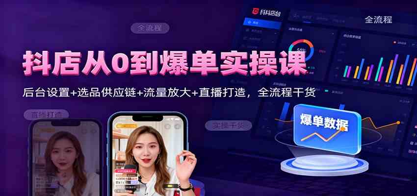 抖店从0到爆单实操课:后台设置+选品供应链+流量放大+直播打造,全流程干货-领学通
