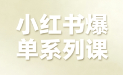 小红书爆单系列课,聚焦小红书电商全链路增长-领学通
