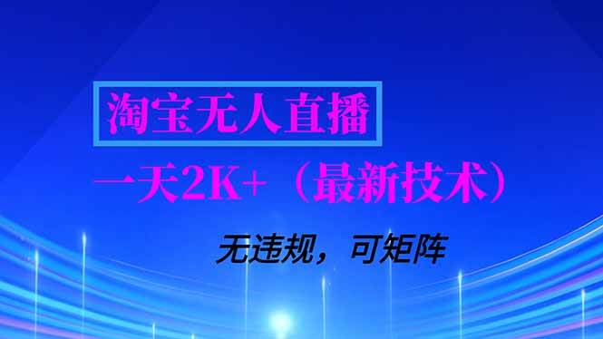 （16920期）淘宝无人直播【最新技术】，独家方法，一天搞2K+，无违规封号，支持矩阵操作，长期稳定-领学通