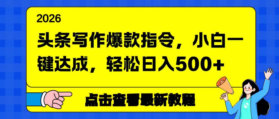 （17184期）头条写作爆款指令，小白一键达成，轻松日入500+-领学通