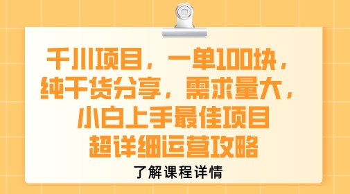 千川项目，一单1张，纯干货分享，需求量大，小白上手最佳项目，超详细运营攻略-领学通
