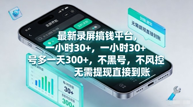 最新录屏搞钱平台，一小时30+，号多一天3张+，不风控，无需提现直接到账【揭秘】-领学通