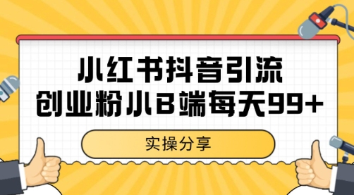 小红书抖音创业粉，小B端粉自热 日引99+的一个玩法【揭秘】-领学通
