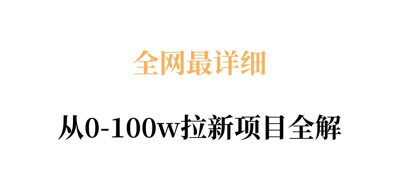 全网最详细从0-100w拉新项目全解，原理、收益和操作全拆解-领学通