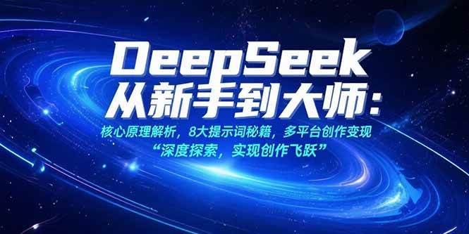 （15484期）DeepSeek从新手到大师：核心原理解析，8大提示词秘籍，多平台创作变现-领学通