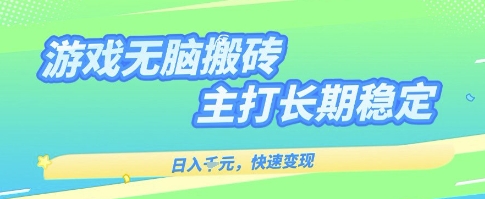 海外全自动无脑游戏搬砖，全自动无需人工操作，快速变现，日入1k+，主打长期稳定【揭秘】-领学通