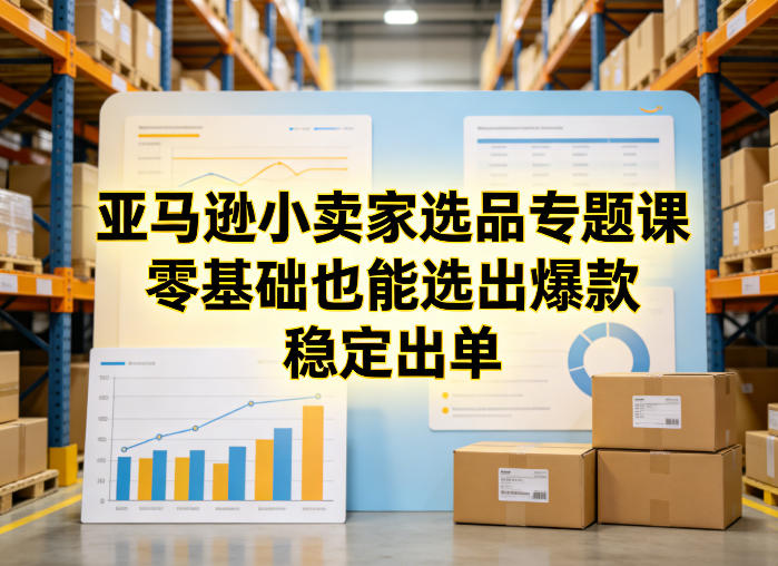 亚马逊小卖家选品专题课，零基础也能选出爆款，稳定出单-领学通