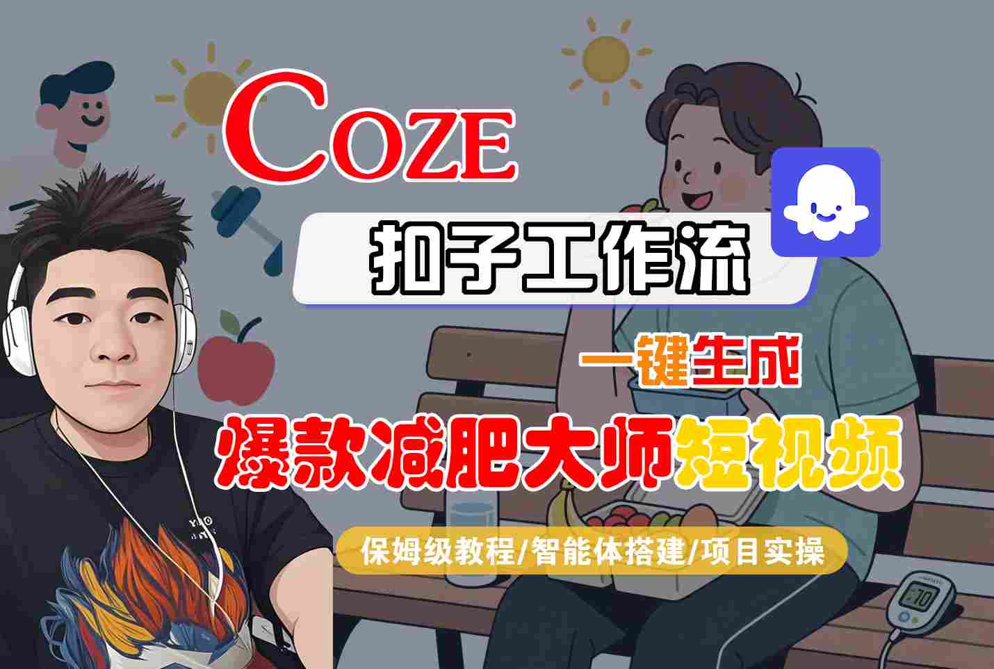 COZE扣子工作流一键生成爆款减肥大师短视频，保姆级教程-智能体搭建-项目实操-领学通