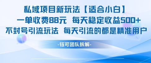私域项目新玩法【适合小白】 一单收费88.每天稳定收益几张-领学通