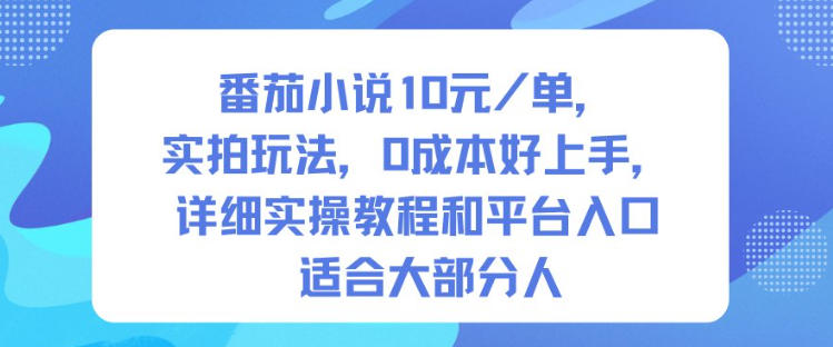 番茄小说10米每单,实拍玩法,0成本好上手,详细实操教程和平台入口适合大部分人-领学通